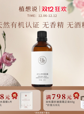 植想说 大马士革有机玫瑰纯露 天然补水保湿滋润 提亮肤色爽肤水