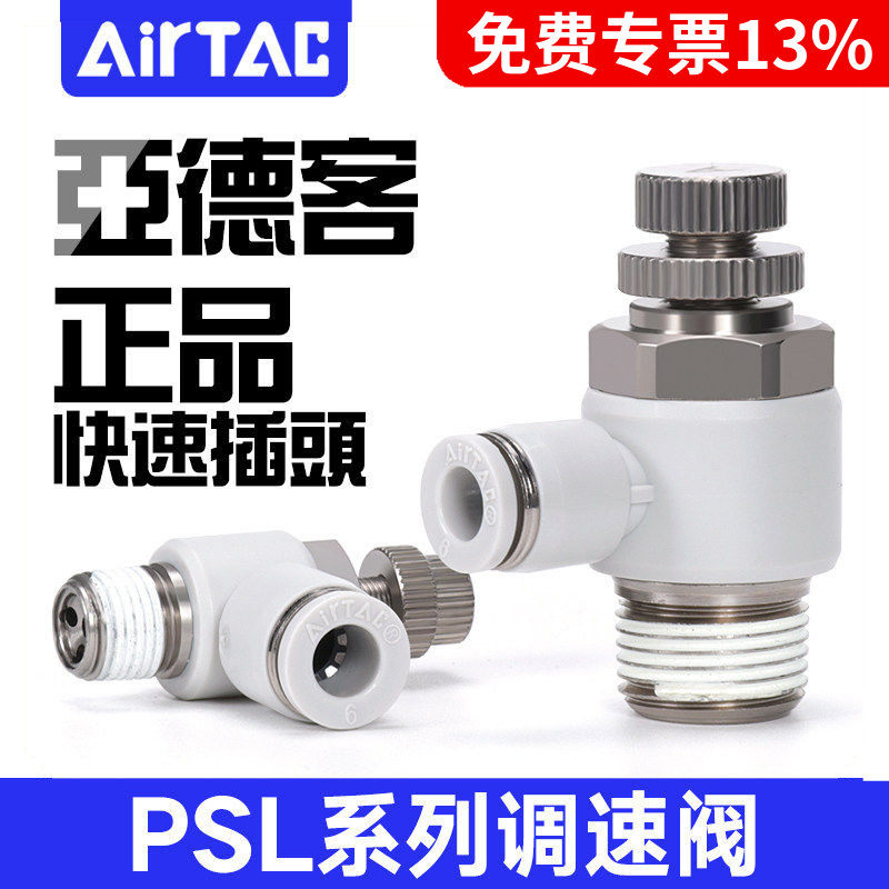 亚德客气动调速 阀可调节气管接头气缸节流阀A/PSL4 6 8-M5/01/02