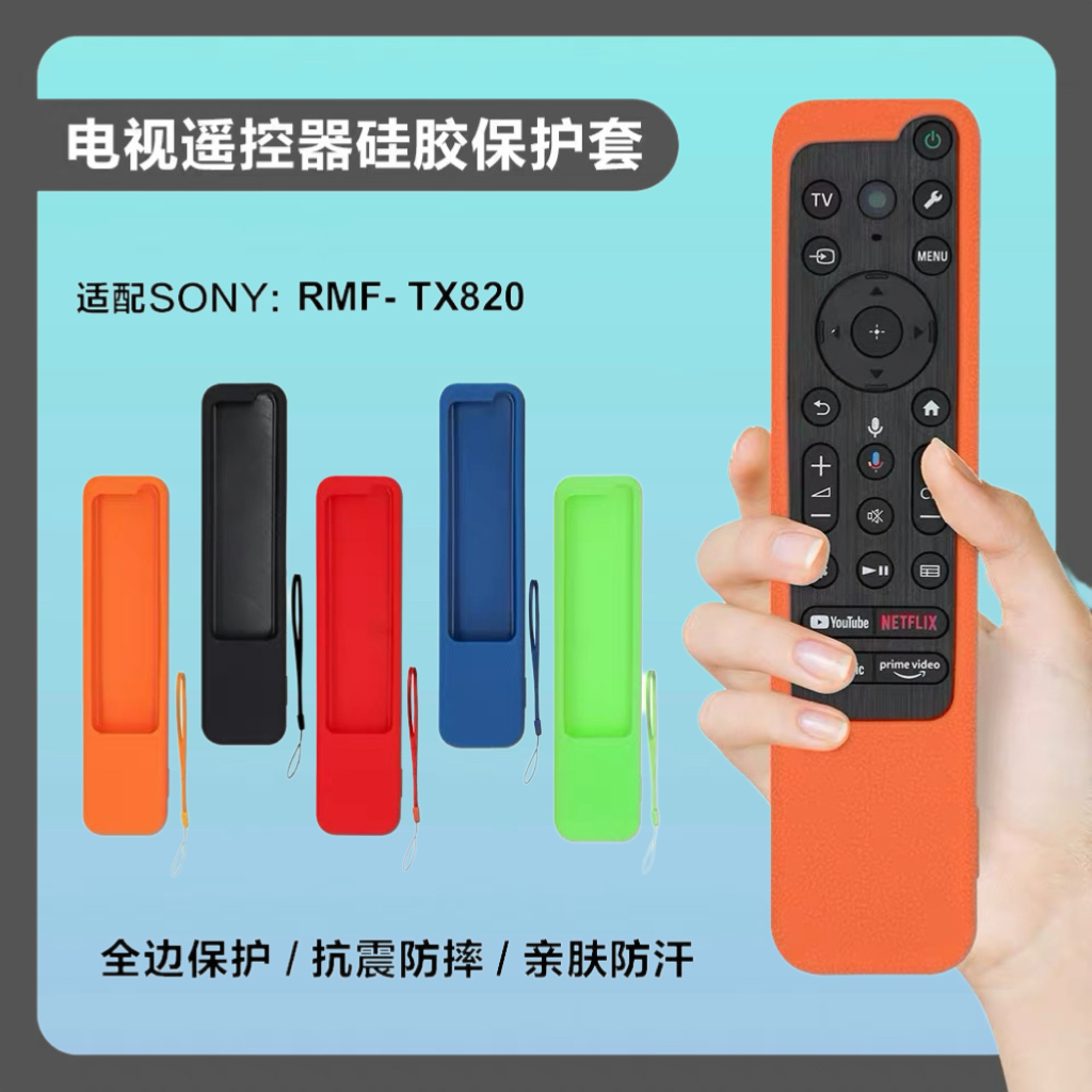 适用于索尼Sony RMF-TX820系列 遥控器硅胶防尘防震保护套