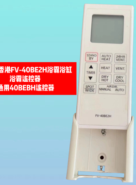 适用于香港松下FV-40BE2H浴霸浴缸浴霸遥控器 通用40BEBH遥控器
