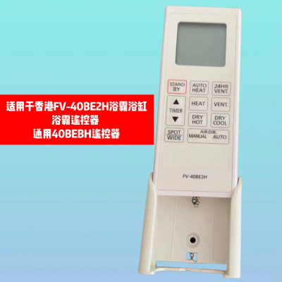 香港遥控器浴霸遥控器