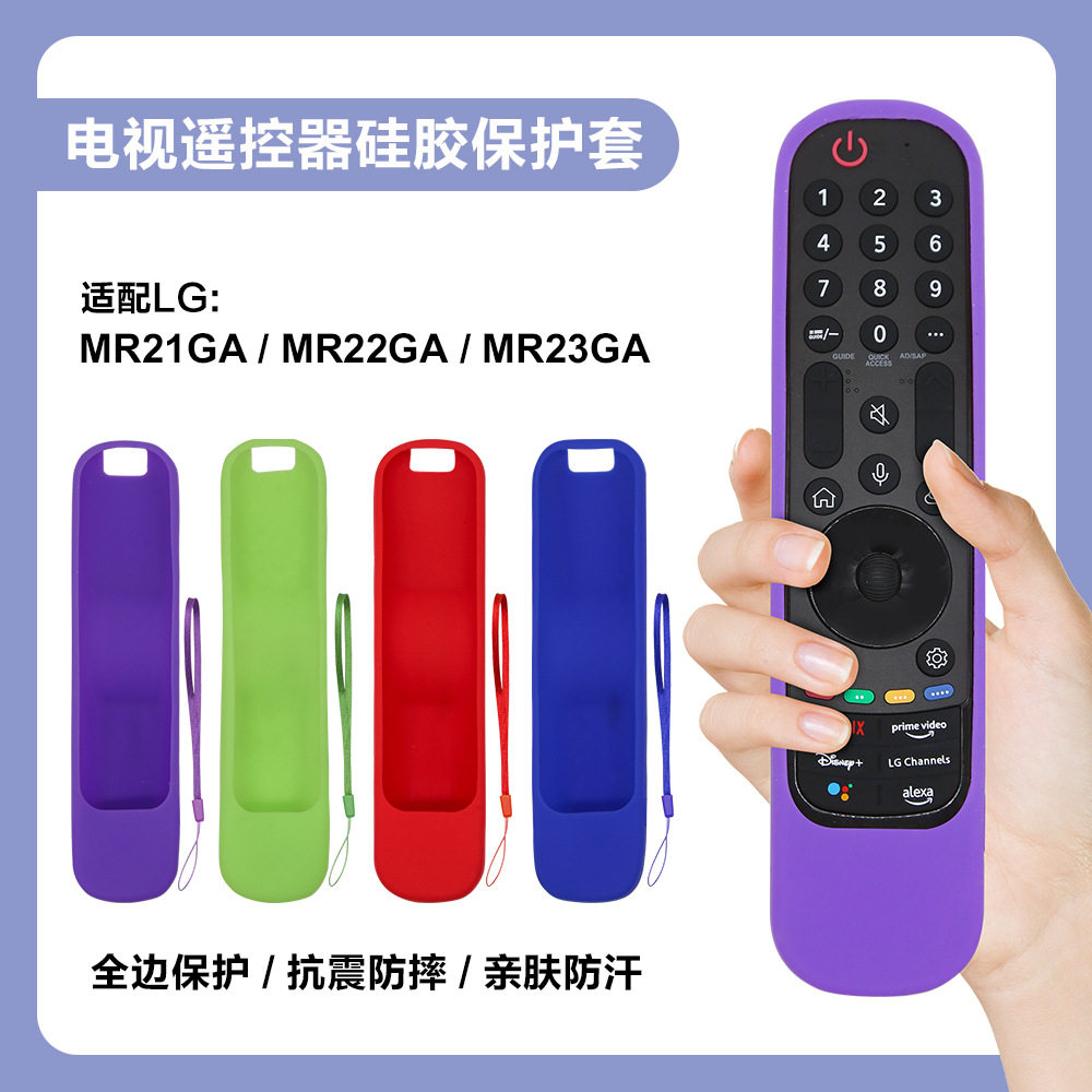 适用于LG电视遥控器保护套LG MR21GA/ MR22GA/ MR23GA硅胶保护套