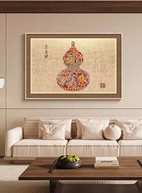 葫芦客厅装饰画新中式沙发背景墙挂画2026新款卧室床头壁画餐厅画