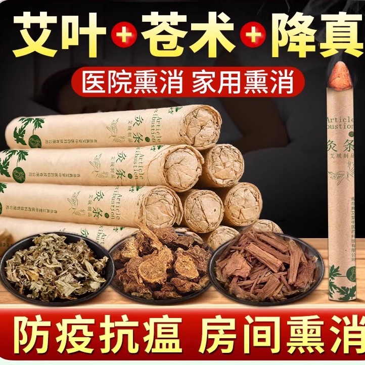 防疫苍术艾条室内消毒家用避疫香艾草艾灸熏房间杀菌艾烟净宅熏香