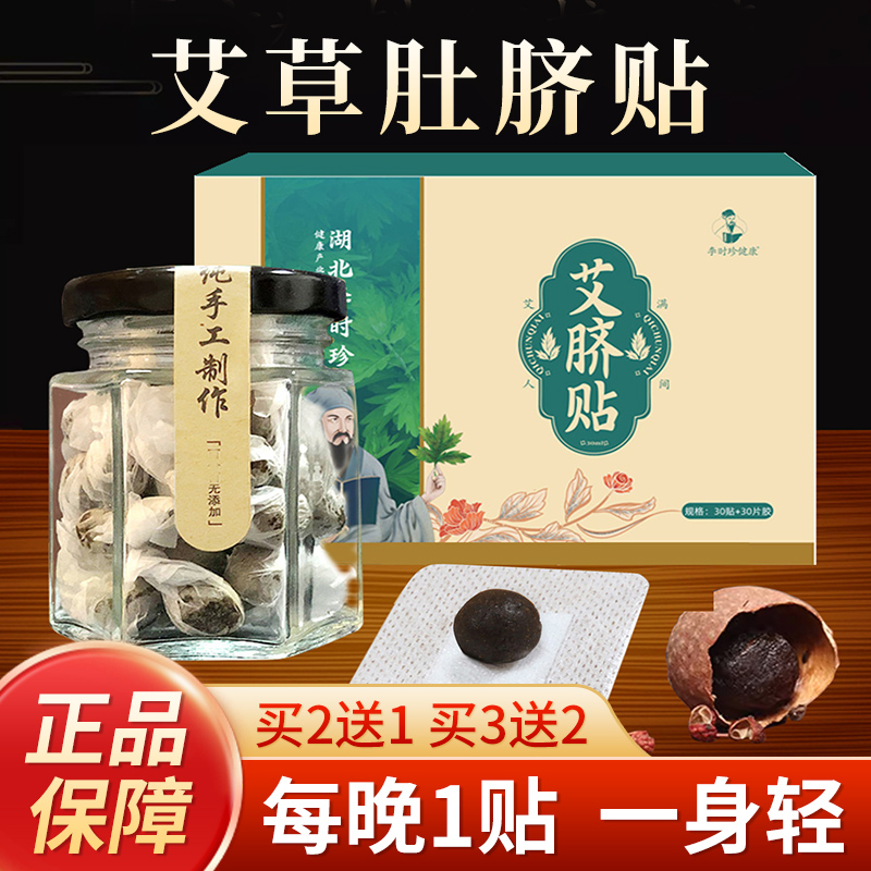 蕲春艾脐贴南怀瑾艾草肚脐贴桂圆花椒艾绒艾贴南师官方旗舰店正品 保健用品 艾灸/艾草/艾条/艾制品 原图主图