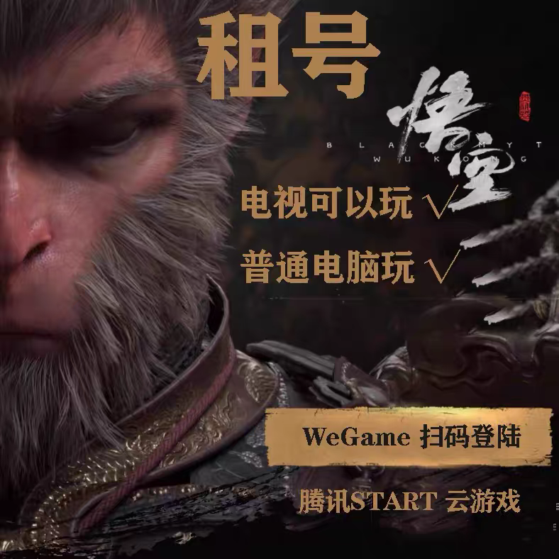 黑神话悟空3小时租号wegame豪华版START会员云游戏电视电脑玩
