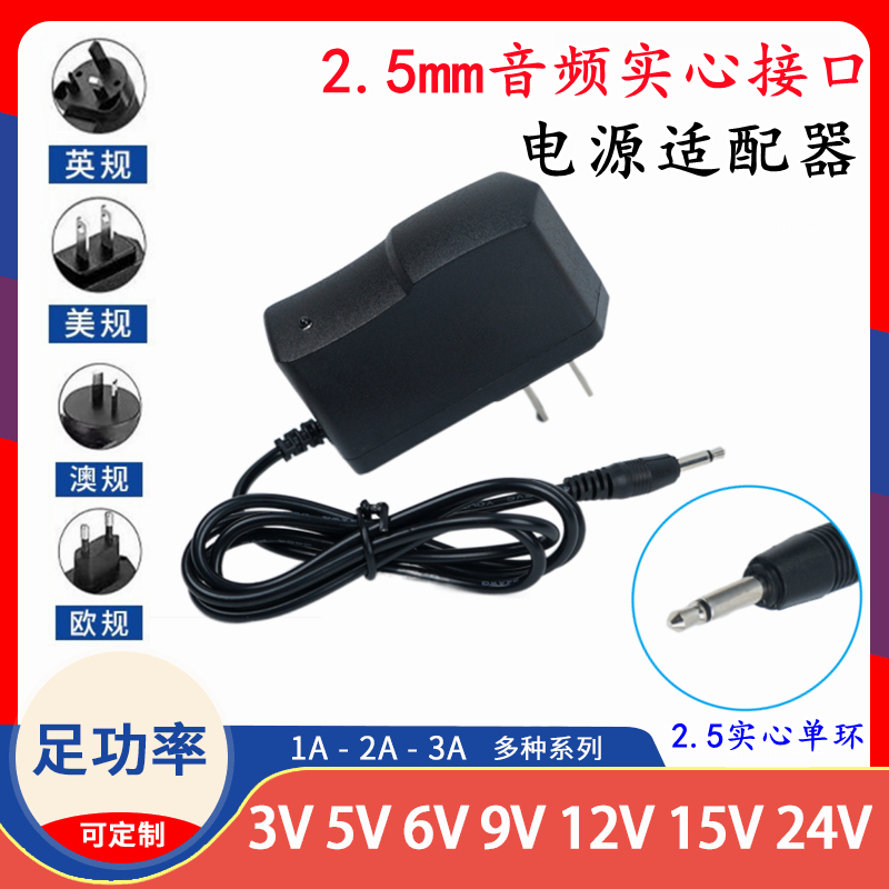 5V6V7.5V9V12V1A2A电源适配器2.5公头音频插头打磨笔0.5A500mA