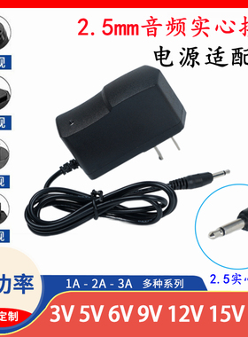 5V6V7.5V9V12V1A2A电源适配器2.5公头音频插头打磨笔0.5A500mA