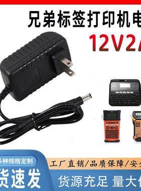兄弟Brother标签打印机PT-550W/P700/D600通用电源适配器线12V2A