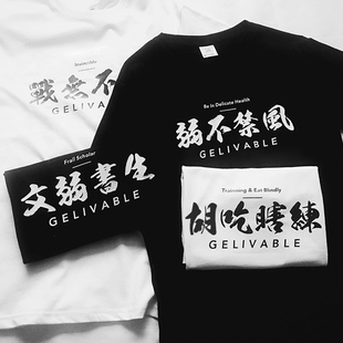 战无不胜胡吃瞎练国潮文字趣味潮牌短袖T恤男ins超火健身运动衣服