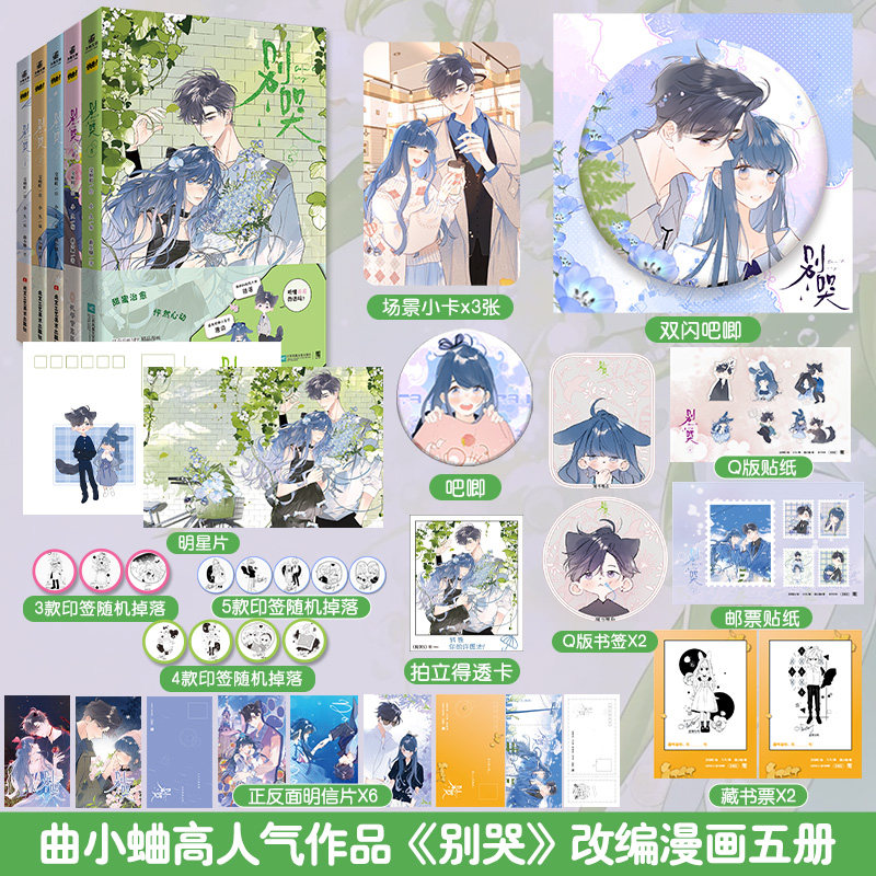 【赠特典赠品】正版 别哭1+2+3+4+5印签特典版全5册人气漫画交响町曲小蛐同名作品《别哭》校园言情青春漫画小说 力潮文化