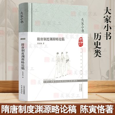 大家小书隋唐制度渊源略论稿