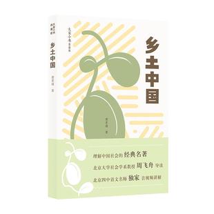 【认准正版】 乡土中国 费孝通全集 大家小书青春版高中语文课外书高一整本书阅读无删减版乡土社会学传统文化社会科学书籍 赠音频