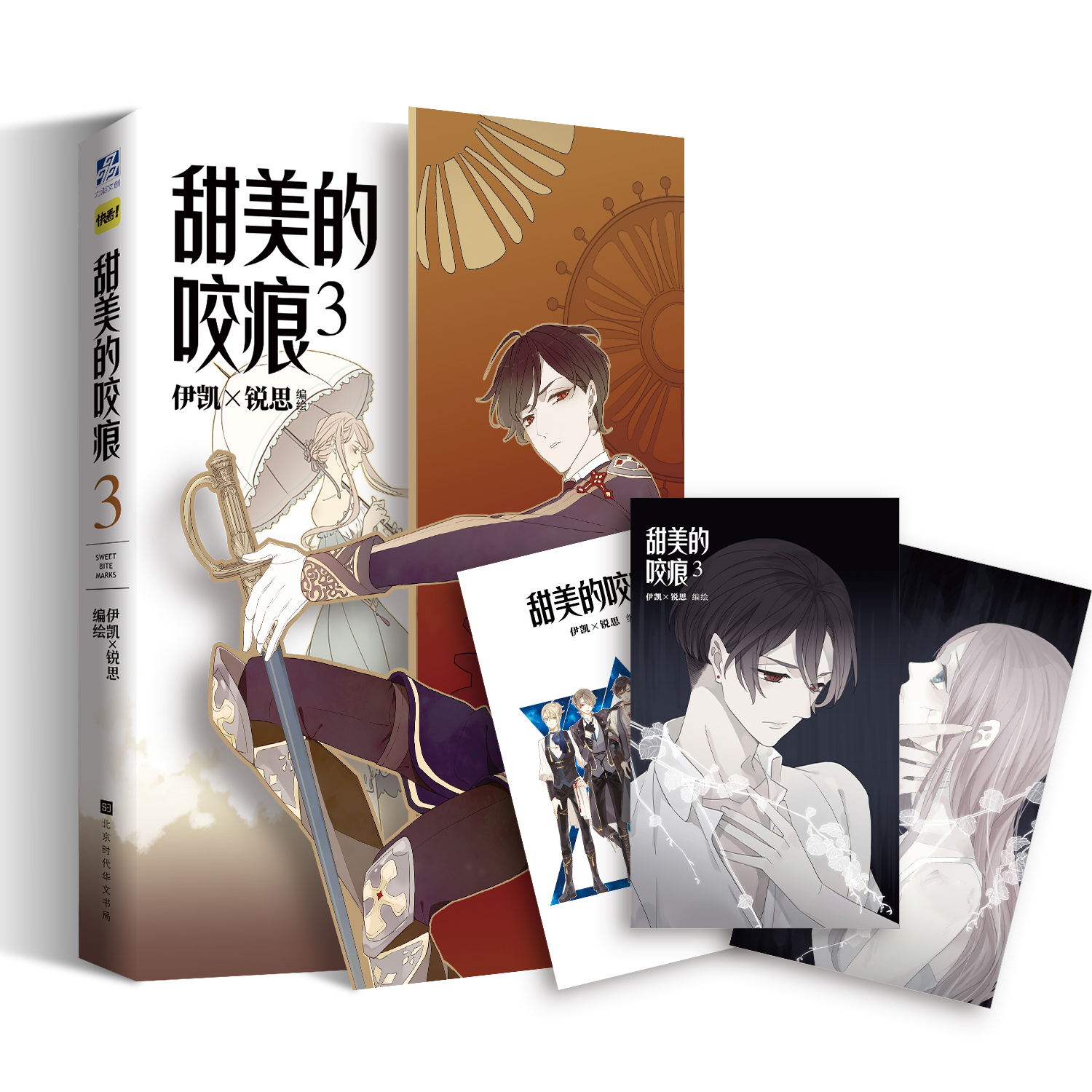 官方正版 甜美的咬痕3 伊凯锐思漫画 赠课程表2张 快看App女巨人也要谈恋爱 怦然心动同类漫画 力潮文创