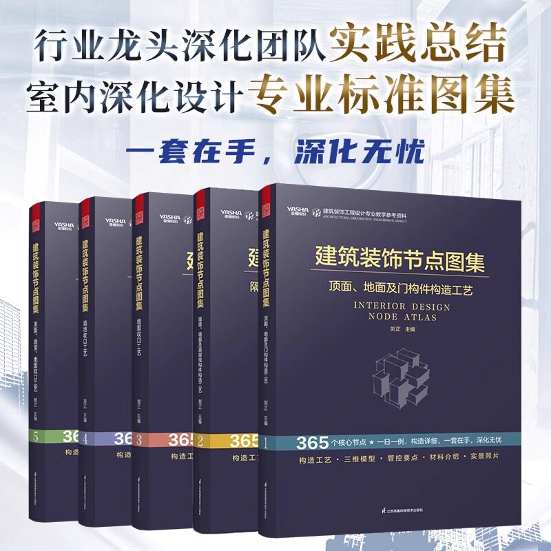 【官方正版】(全5册)建筑装饰节点图集 室内设计 深化设计 建筑装饰工程设计 节点图集 施工管理 365个核心节点