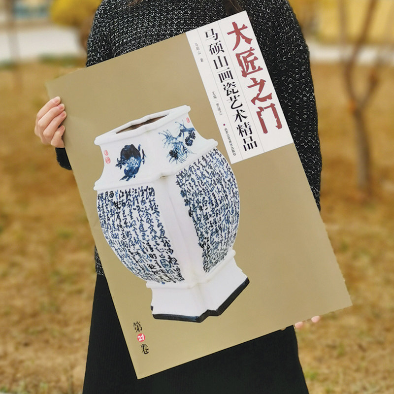 【5件8折】大匠之门/第21卷总2册/马硕山画瓷艺