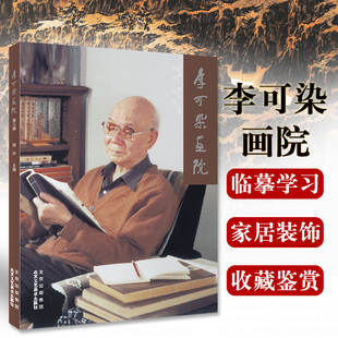 官方正版 李可染画院.第三辑 李可染水墨山水写生画集 中国现代名家名作绘画大师作品精品集 北京工艺美术出版社