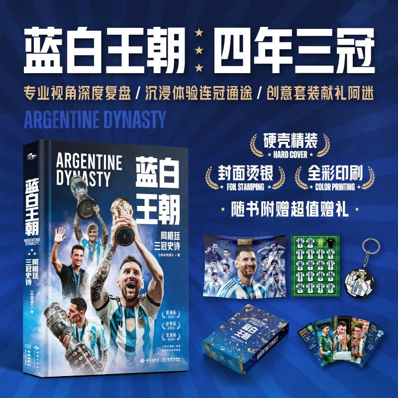 蓝白王朝阿根廷三冠史诗 梅西世界杯美洲杯三连冠足球纪念画册体坛周报三星阿根廷潘帕斯雄鹰传奇生涯经典赛事全纪录球迷收藏精装