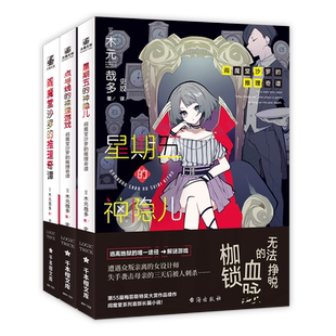 【赠精美书签*3】阎魔堂沙罗的推理奇谭+星期五的神隐儿+点与线的推理游戏全套3册 木元哉多著 梅菲斯特奖大奖日本推理悬疑轻小说