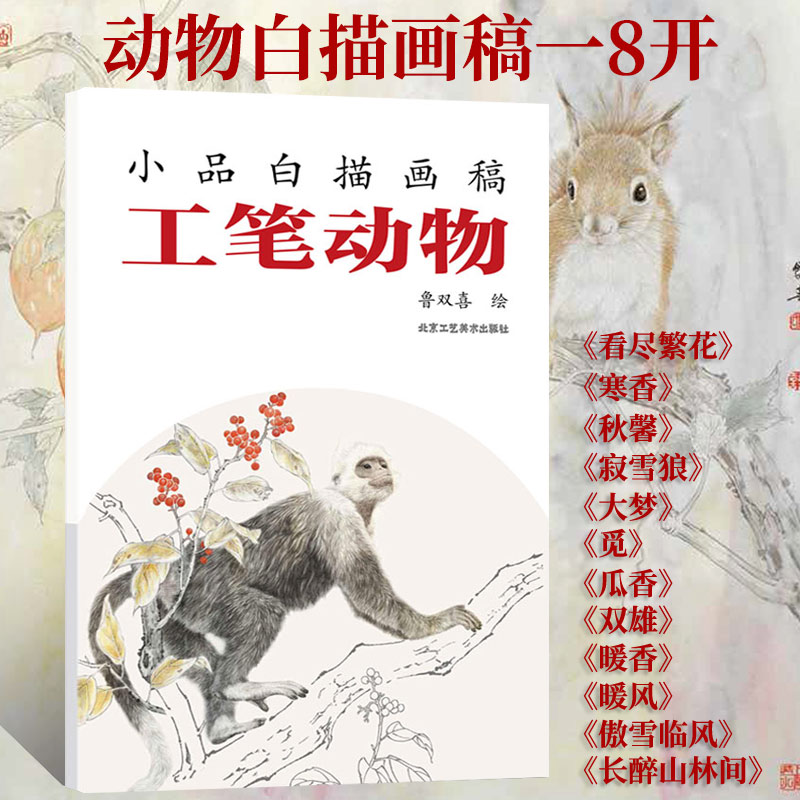 官方正版小品白描画稿工笔动物鲁双喜绘工笔画绘画白描画谱白描入门工艺美术书籍工笔动物北京工艺美术出版社书籍-封面