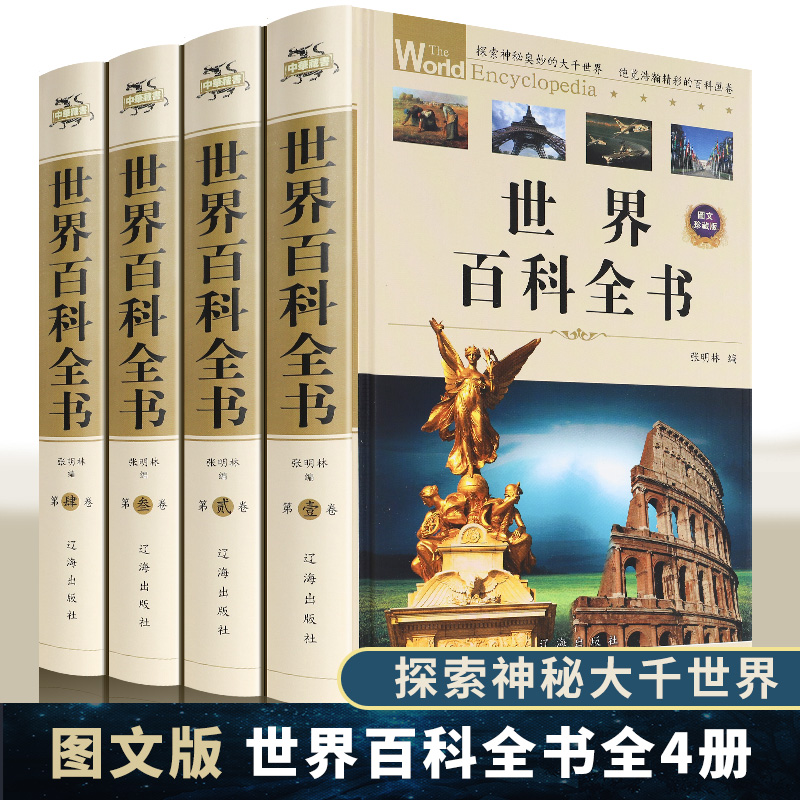 世界大百科全书全套4册 青少年初高中学生成人正版科普百科课外书籍知识读物 世界上下五千年科学发展 宇宙奥秘 神奇地球自然