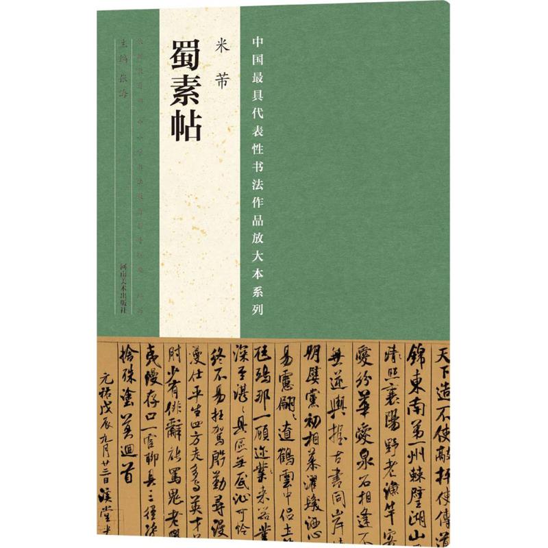 代表性书法作品放大本系列·米芾《蜀素帖》宋 米芾 苕溪诗卷 行书