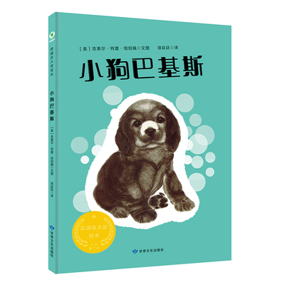 小狗巴基斯精装克莱尔特雷纽伯瑞