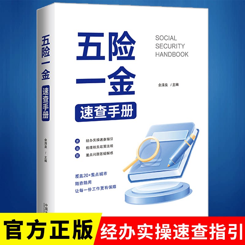 【认准正版】五险一金速查手册 新版面向企业人力资源从业者的经办实操手册 地域覆盖20+重点城市 对政策原理经办要求等有充分说明