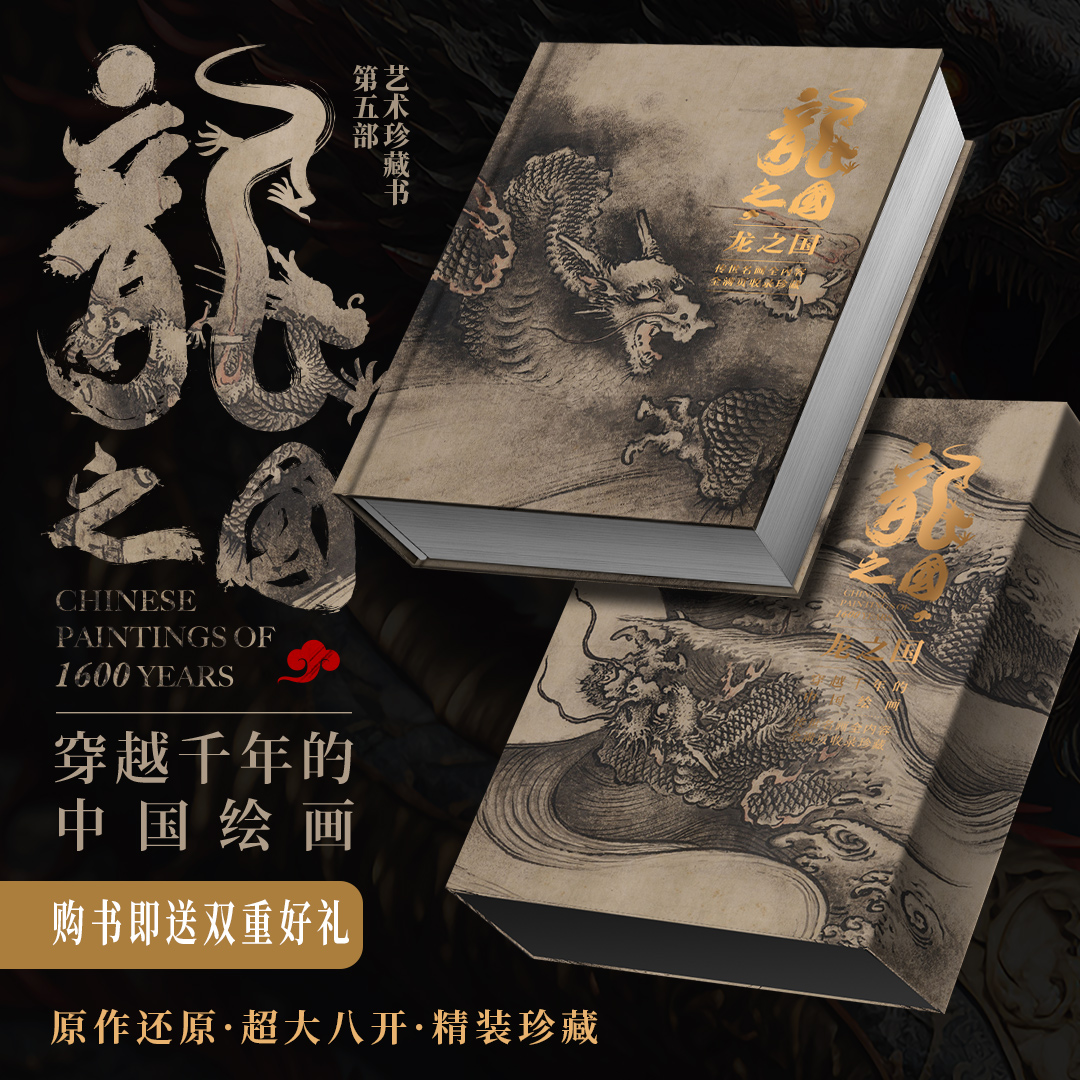 官方正版 龙之国 大八开穿越千年中国绘画名画收录珍藏十大名画鉴赏名画赏析洛神赋千里江山请明上河图北京工艺美术出版社