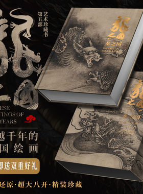 官方正版 龙之国 大八开穿越千年中国绘画名画收录珍藏十大名画鉴赏名画赏析洛神赋千里江山请明上河图北京工艺美术出版社