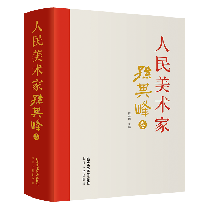 人民美术家.孙其峰作品