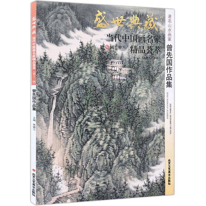 【5件8折】山水画 曾先国作品集 盛世典藏系列 正版 贾德江当代中国画名家精品荟萃 第12辑 卷六 艺术绘画书籍 北京工艺美术出版社