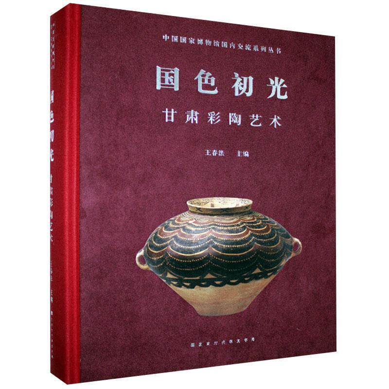 国色初光(甘肃彩陶艺术)(精)/中国国家博物馆国内交流系列丛书春法普通大众彩陶艺术介绍甘肃艺术书籍使用感如何?