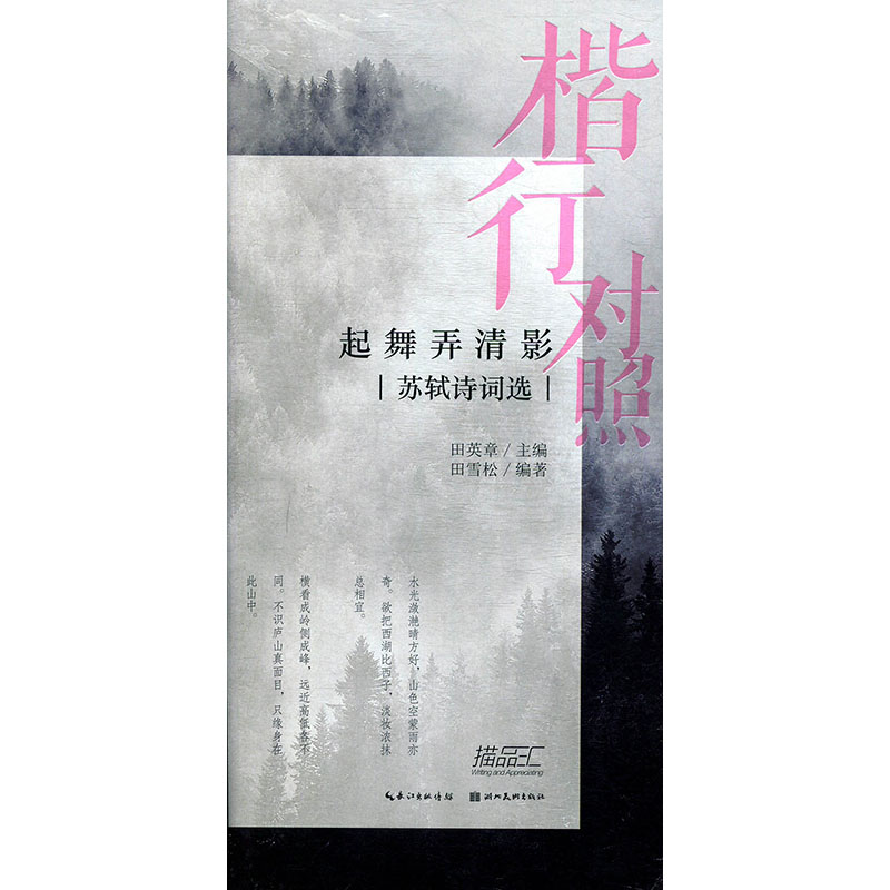 四本包邮起舞弄清影苏轼诗词选楷行对照田英章田雪松系列正版楷书行书临摹练字帖硬笔钢笔书法字帖书法入门字帖