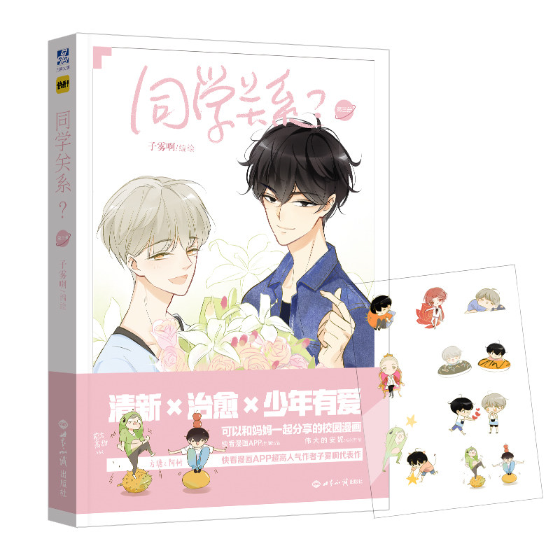 正版 同学关系3子雾啊绘同学关系漫画全套 快看漫画少年绘人气耽作品伊凯锐思推荐青春校园纯爱美漫画书纯爱小说给我哭同类
