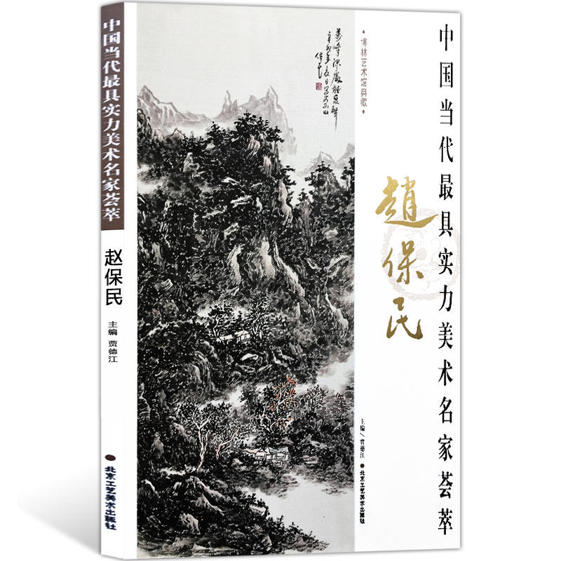 山水画 中国当代实力美术名家荟萃赵保民 赵保民山水画艺术 写意山水