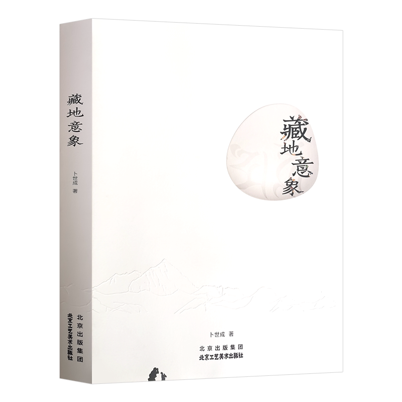 藏地意象卜世成著视觉设计书籍