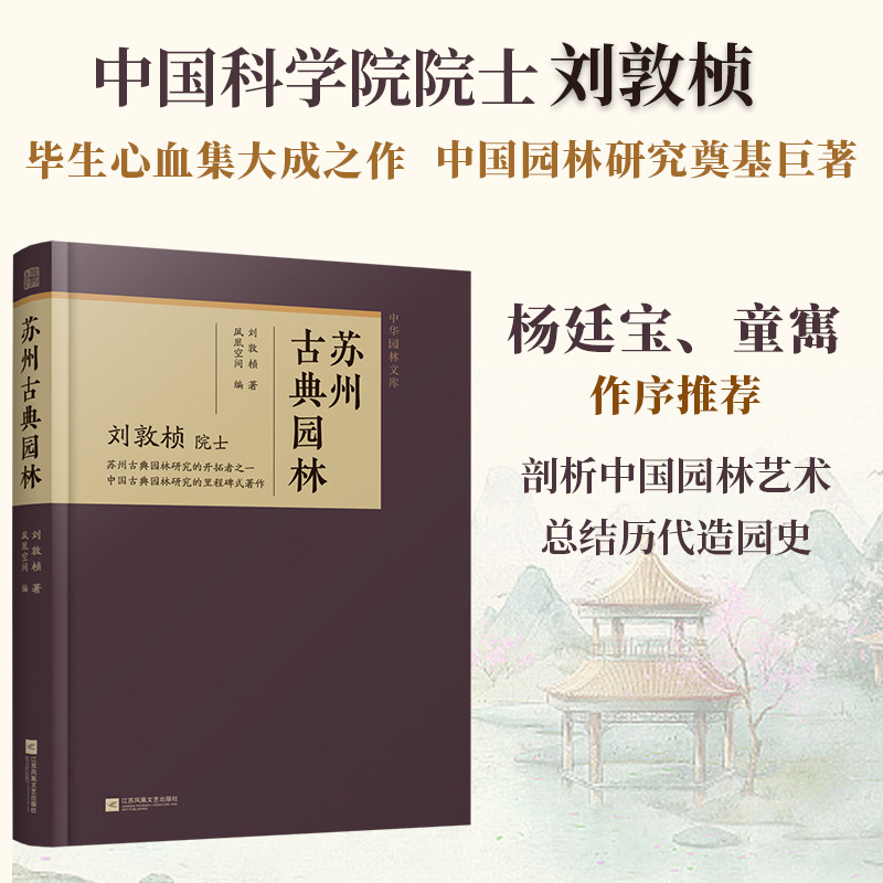 【官方正版】苏州古典园林 中国古典园林园冶庭院造景江南园林北方园林中式造园营造法式苏州古典园林私家庭院园林建筑古建