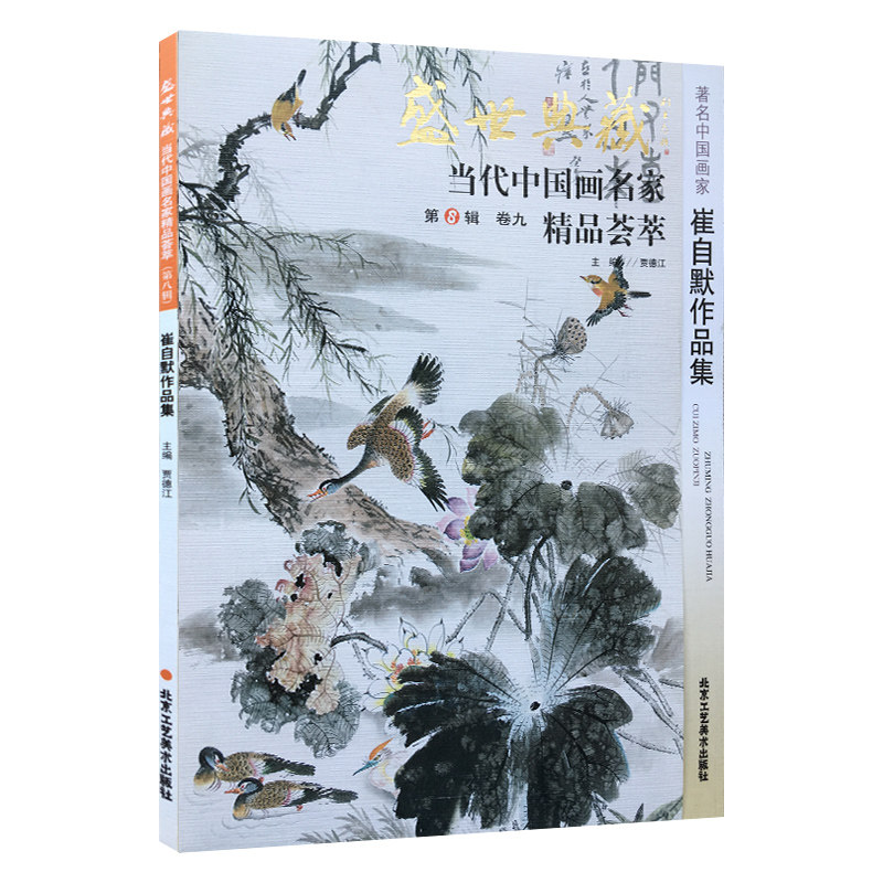 盛世典藏系列 正版 贾德江当代中国画名家精品荟萃 第八辑 卷九 艺术