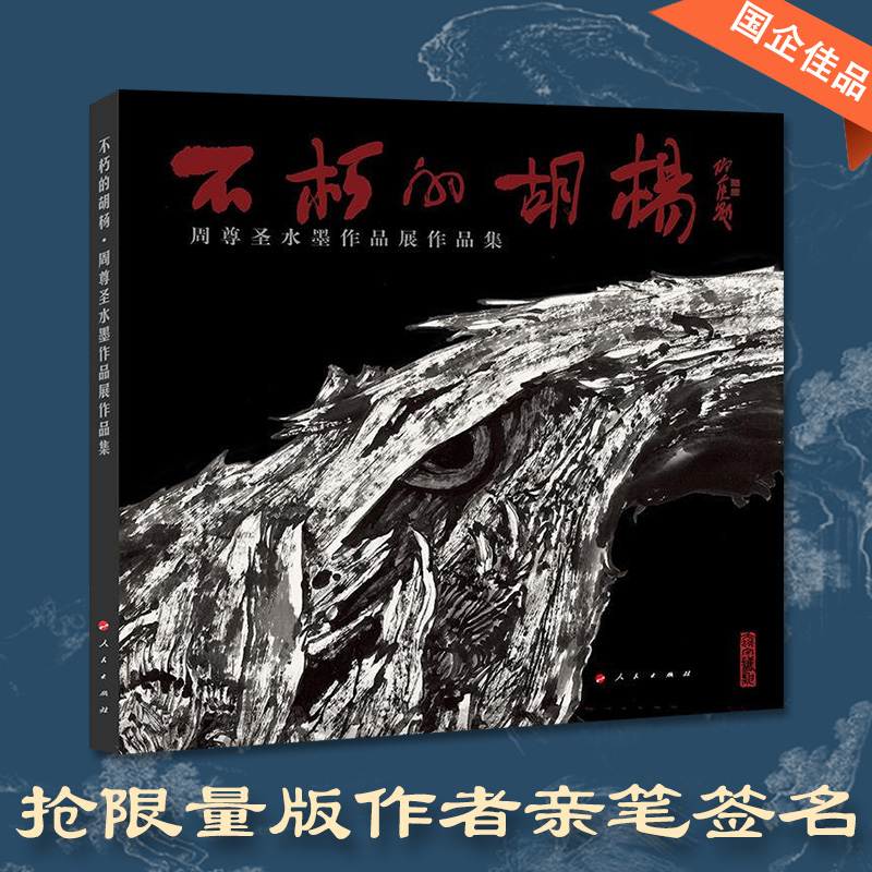 不朽的胡杨周尊圣胡杨专题画展作品集 17年新疆国际会展画集艺术画展