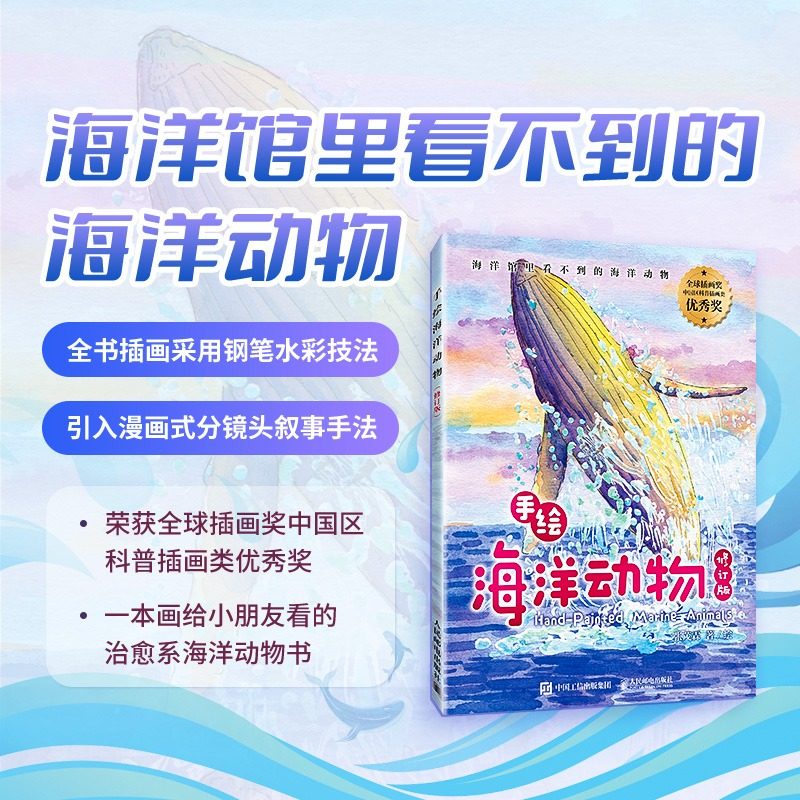 手绘海洋动物(修订版) 海洋百科全书 彩图绘本 海洋生物科普读物 海底世界科普百科全书 你不可不知的海洋之谜书籍