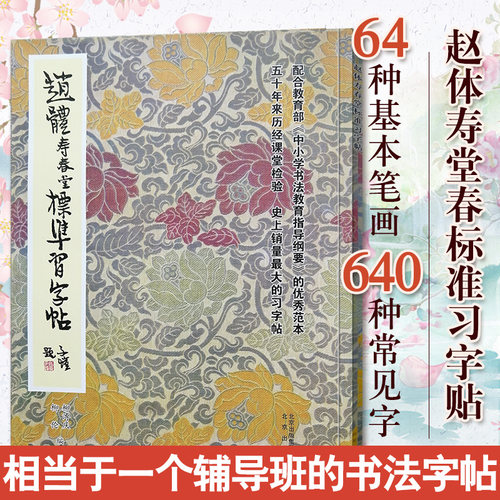 北京出版集团赵体寿春堂标准习