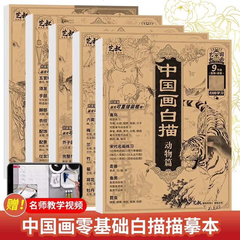 中国画白描描摹本 工笔画底稿白描画稿勾线笔毛笔画描红本 人物山水花卉动物国画临摹画帖白描画本线描画册本