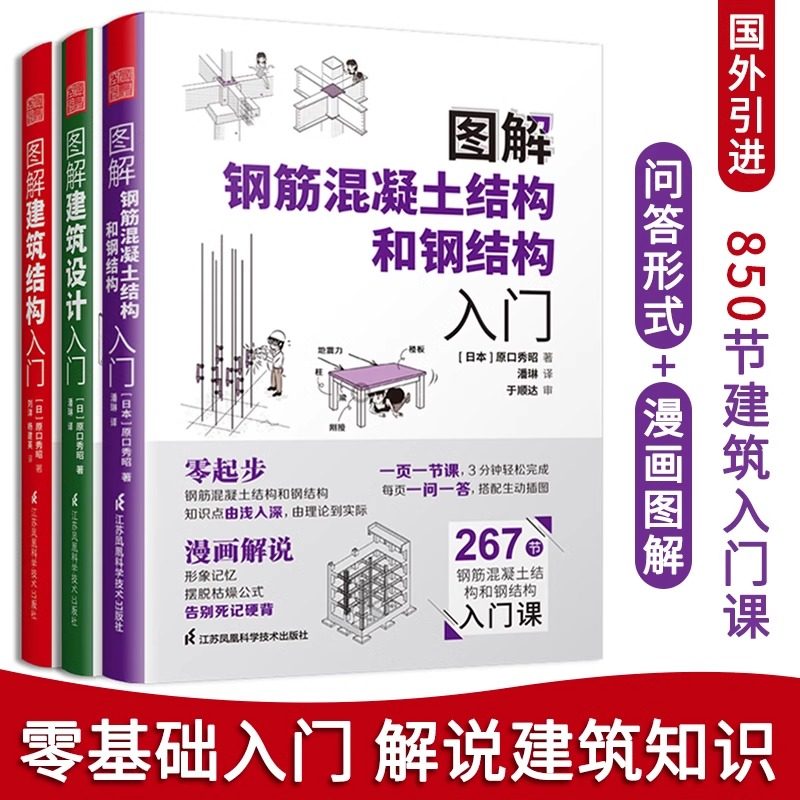 图解建筑结构入门+图解建筑设计入门+图解钢筋混凝土结构和钢结构入门(全三册)原口秀昭著建筑图册建筑结构零基础入门建筑设计书