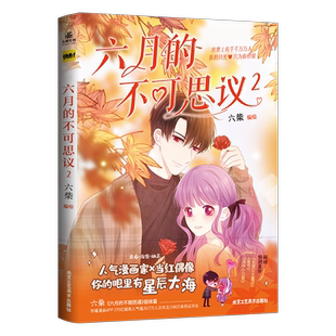 随机亲签特典 六月的不可思议2六柴著姐妹篇【赠吧唧2+立牌3+胸针+镭射票】快看漫画APP人气漫画家×当红偶像都市校园青春漫画书