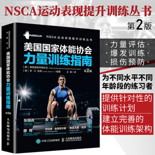 健身教练书籍nsca辅助美国国家体能协会力量训练指南第2版 人民邮电 力量训练体能训练体适能训练教程书籍