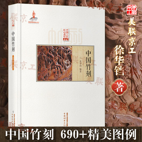 认准正版】中国竹刻 徐华铛著 匠心竹木竹刻技法技艺留 翻黄浅浮雕 深浮雕民族艺术扇骨书法山水人物竹刻非遗传承国家出版工具书籍