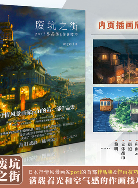 废坑之街：poti作品集&绘画技巧集 充满幻想的风景世界创作风景插画场景设定画集临摹动漫画册美术绘画技法漫画教程力潮