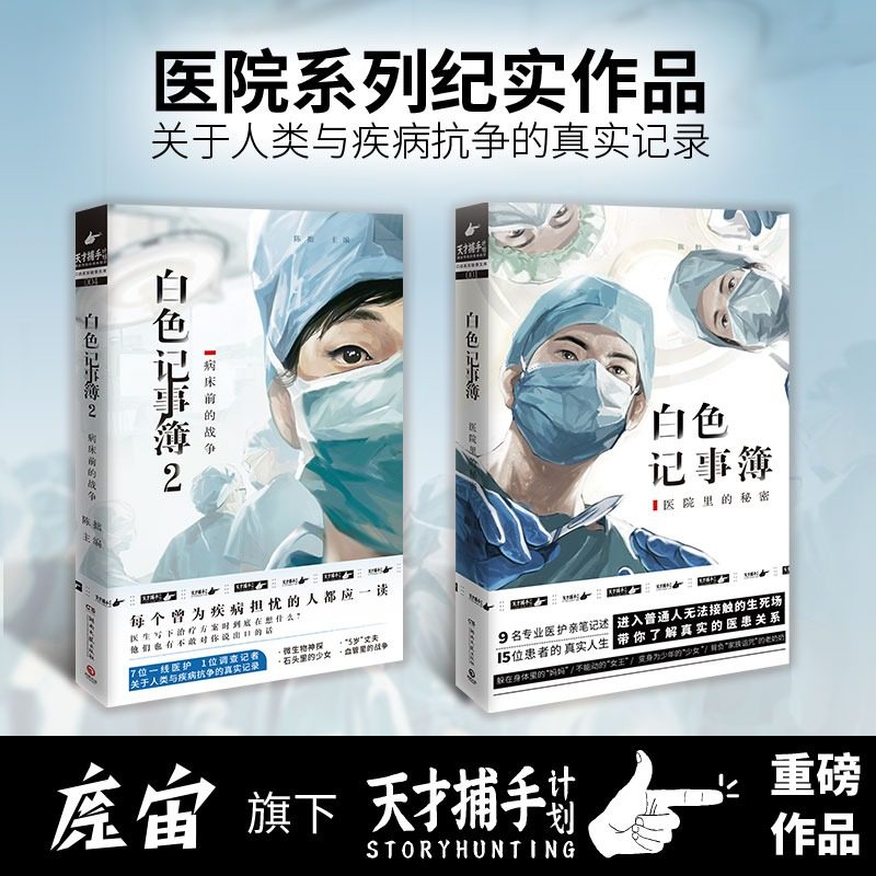 白色记事簿1+2 陈拙著 魔宙旗下 天才捕手计划 重磅新作 9名专业医护亲笔记述 15位患者的真实人生 纪实书籍小说高性价比高么？