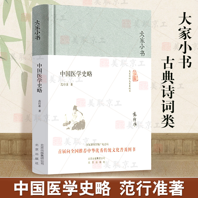 中国医学史略范行准著